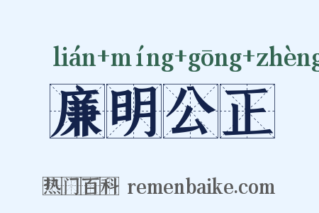 廉明公正是什么意思的图片